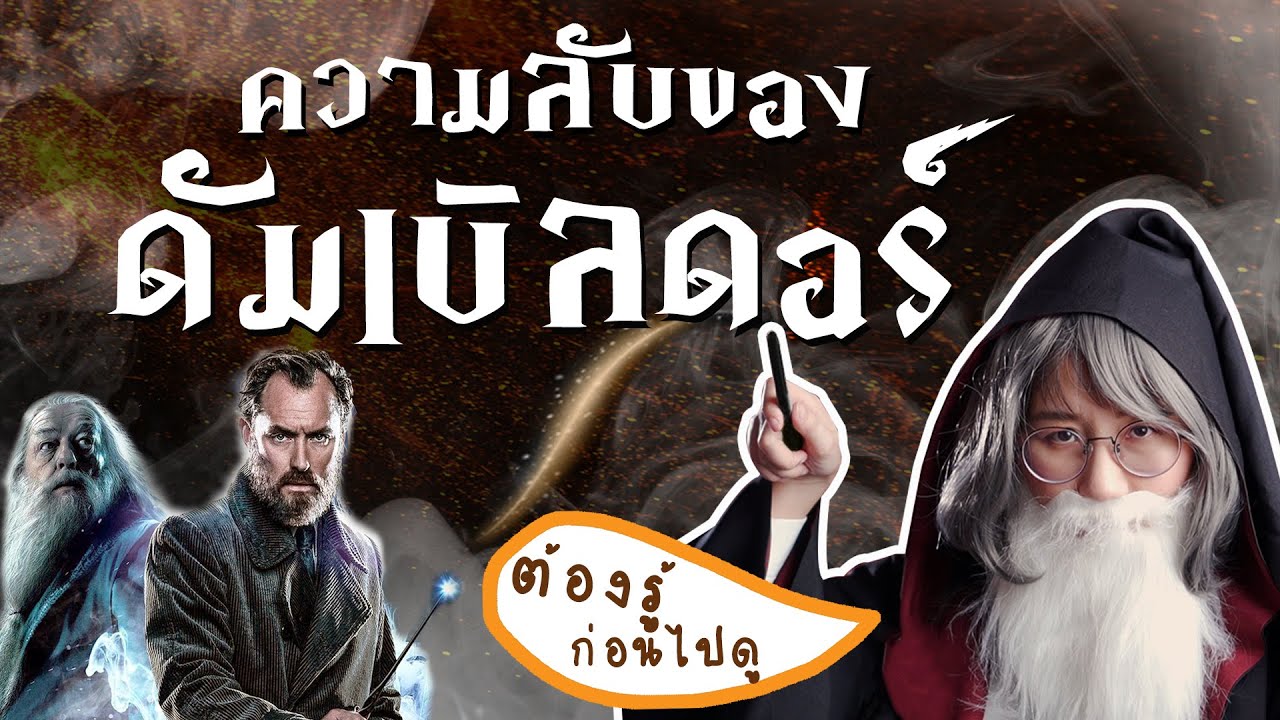 ดัมเบิลดอร์ เป็นใคร? | Point of View