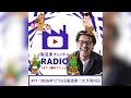 製造業チャンネルRADIO 「#11 ”2026年”どうなる製造業！大予測の回」