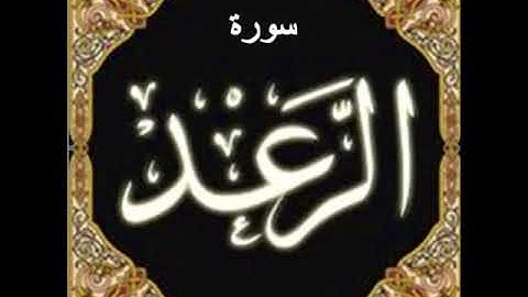 سورة الرعد للشيخ محمد الدبيخي 1413هـ
