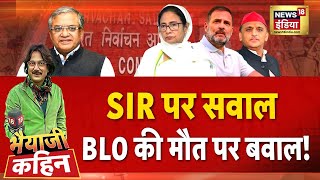 Bhaiyaji Kahin with Prateek Trivedi: SIR Protest | Mamata Banerjee | West Bengal | Bihar | BLO