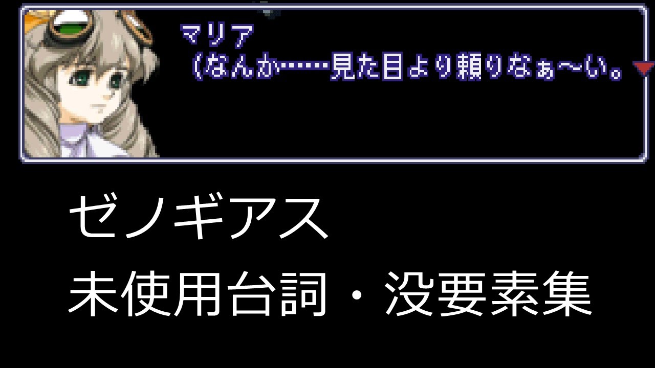 ゼノギアス 未使用台詞・没要素集【没データ】