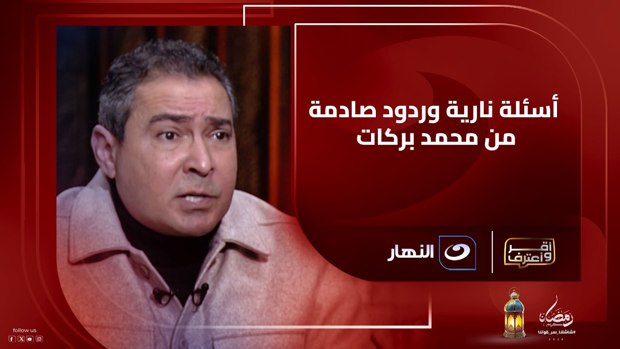 أسئلة نارية وردود صادمة من محمد بركات في مواجهة مباشرة مع أحمد شوبير