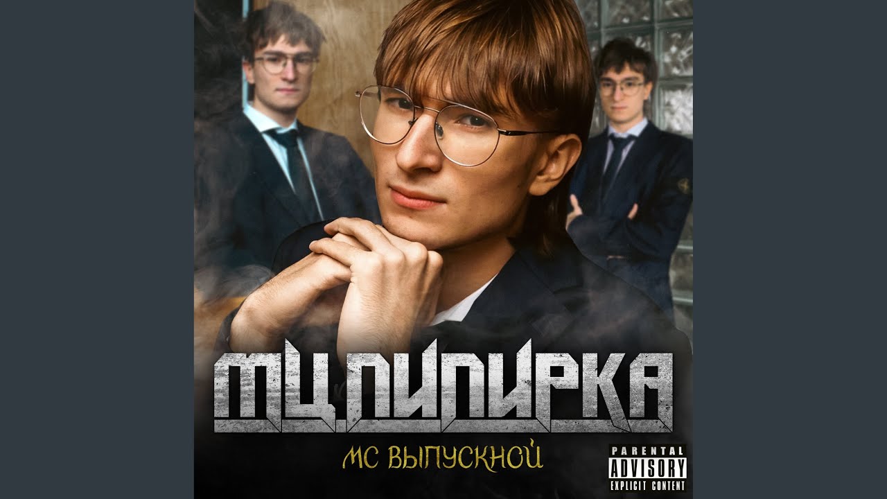 在 YouTube 上觀看「Меня прокормит музон」