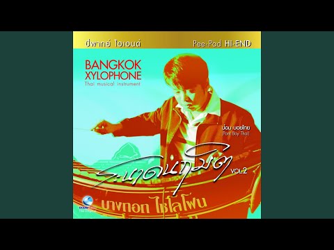 หนุมานชาญดนตรี