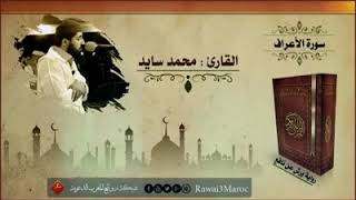 سورة الأعراف للقارئ محمد سايد