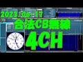 2023 /06/17　合法CB無線　４チャンネル　同じ局長さんです！