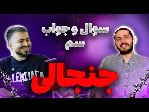 سکشر قسمت چهارم با صادق سم سوالهای جنجالی