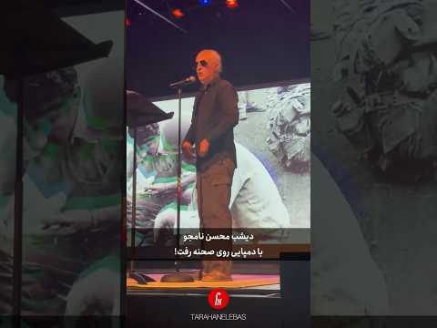 محسن نامجو با دمپایی در کنسرت لس آنجلس