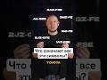 Как расшифровать Интекс ДВС Toyota #авто #индекс #Toyota #двигатели