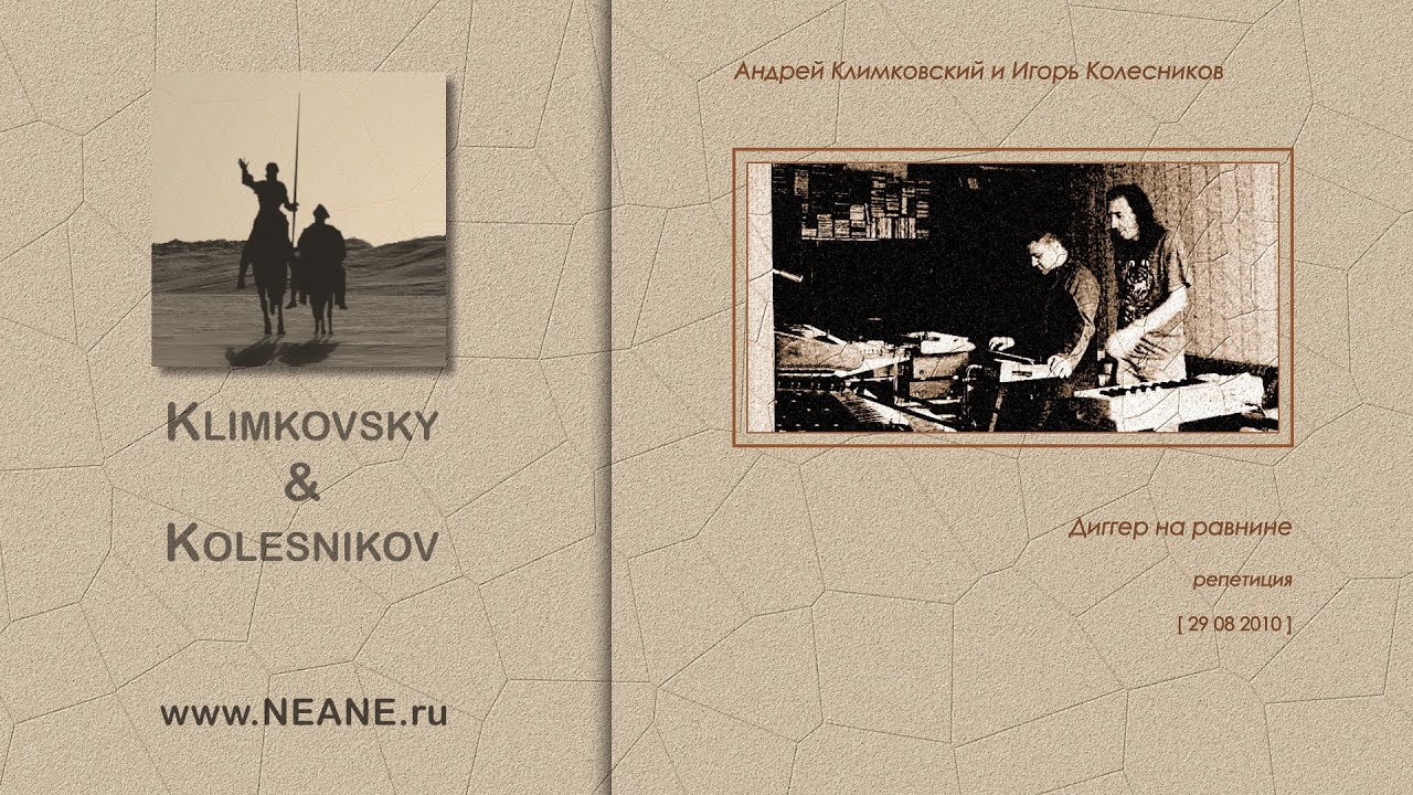 Студийная сессия «Диггер на равнине» • Проект «Klimkovsky & Kolesnikov»