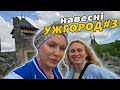 УЖГОРОД навесні #3: Невицький  замок, мандри та мрія, суспільство та медицина/ Монро🇺🇦