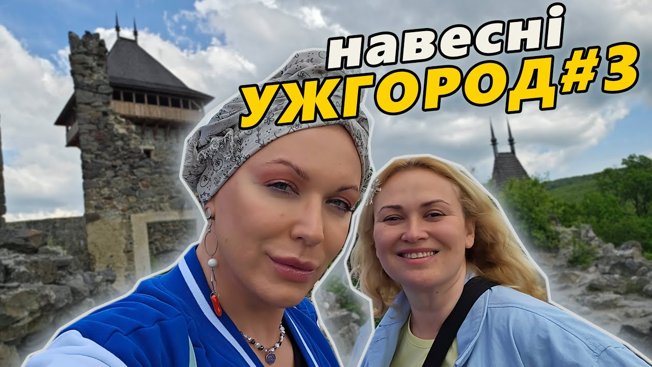 УЖГОРОД навесні #3: Невицький  замок, мандри та мрія, суспільство та медицина/ Монро🇺🇦