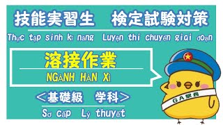 【技能検定　基礎級　溶接作業　学科試験対策】KÌ THI CHUYỂN GIAI ĐOẠN　SƠ CẤP NGÀNH HÀN XÌ　LUYỆN THI LÝ THUYẾT