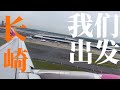 我们出发，长崎，go！