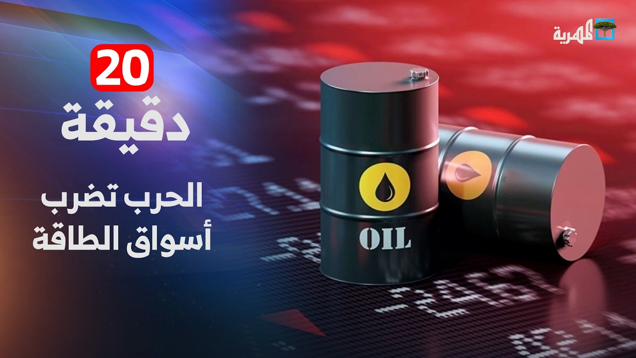 زلزال الحرب في الخليج يضرب أسواق الطاقة