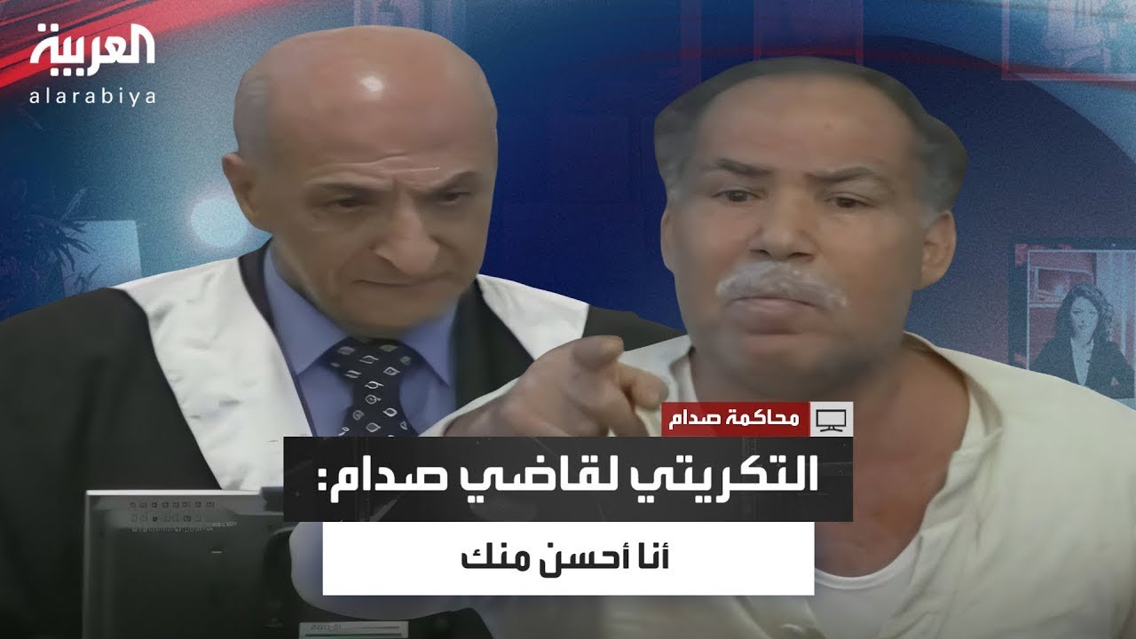 برزان التكريتي يثور على القاضي ويصرخ: 