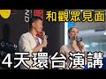 4天環台演講！和觀眾見面！溫馨的場面我們好感動！｜2023台北國際書展