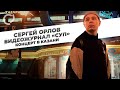 Сергей Орлов, видеожурнал "СУП" (концерт в Казани)