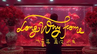 Long way home - AIGC short film | 童年 再次 出发 【短片】