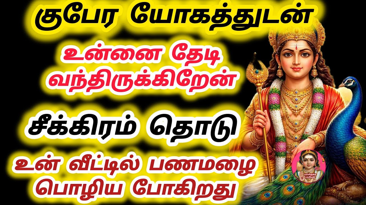 குபேர யோகத்துடன் வந்திருக்கிறேன் சீக்கிரம் தொடு உன் வீட்டில் பணமழை பொழிய போகிறது