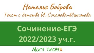 Подготовка к сочинению ЕГЭ-2023. Анализ текста о детстве И.С. Соколова-Микитова