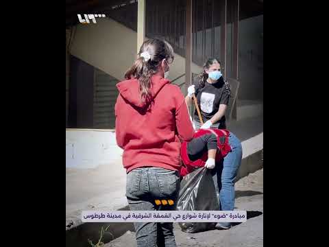 مبادرة ضوء لإنارة شوارع حي الغمقة الشرقية في مدينة طرطوس