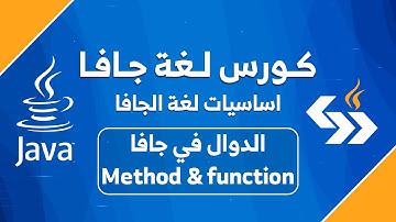 #16 الدوال في جافا || Method or function