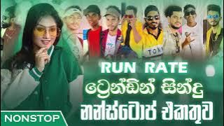 Run Rate Trending Songs Nonstop 2024 | New Sinhala Nonstop | Sinhala Dj Nonstop | Sahan Remix