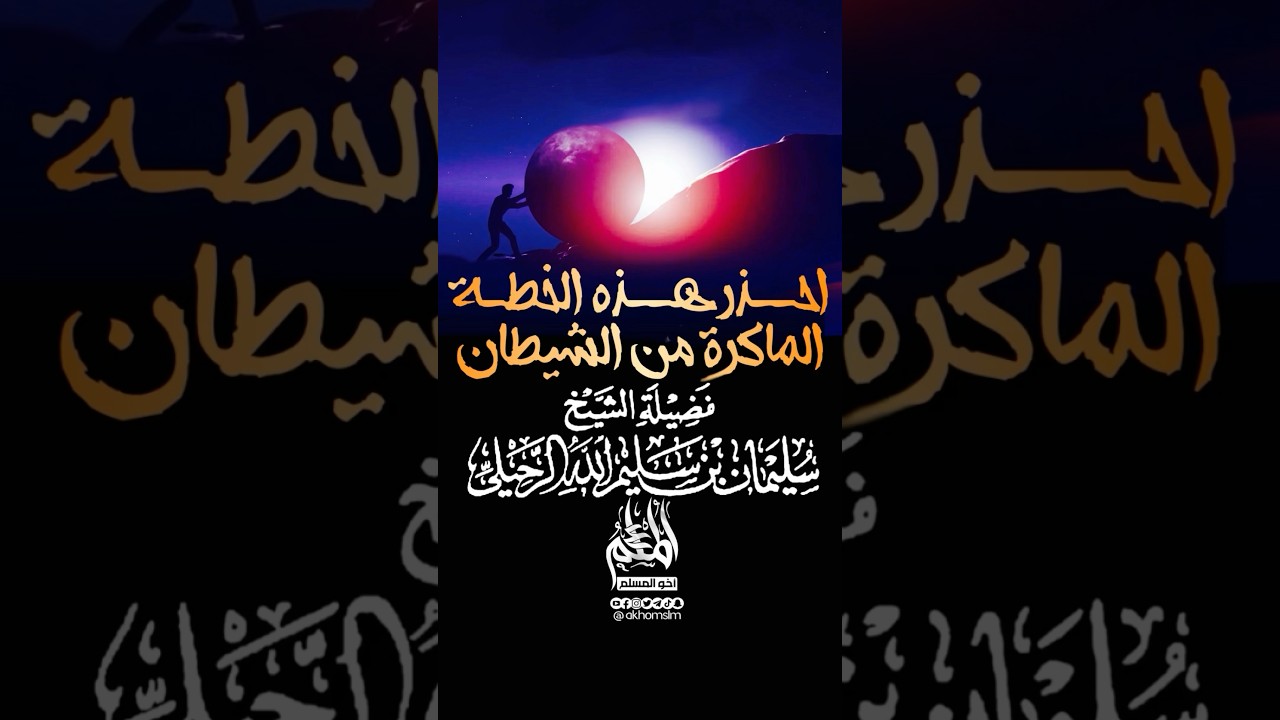 احذر هذه الخطة الماكرة من الشيطان لصدك عن الطاعة - الشيخ سليمان الرحيلي -حفظه الله-