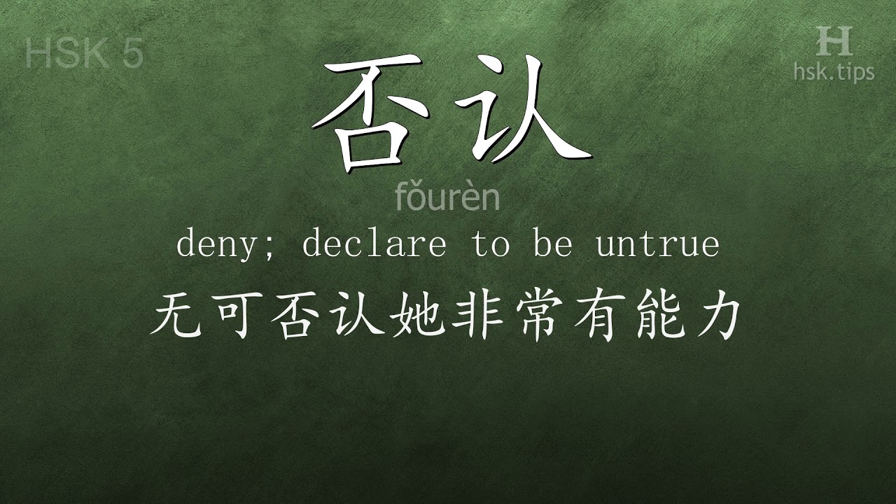 Chinese HSK 5 vocabulary 否认 (fǒurèn), ex.4, www.hsk.tips