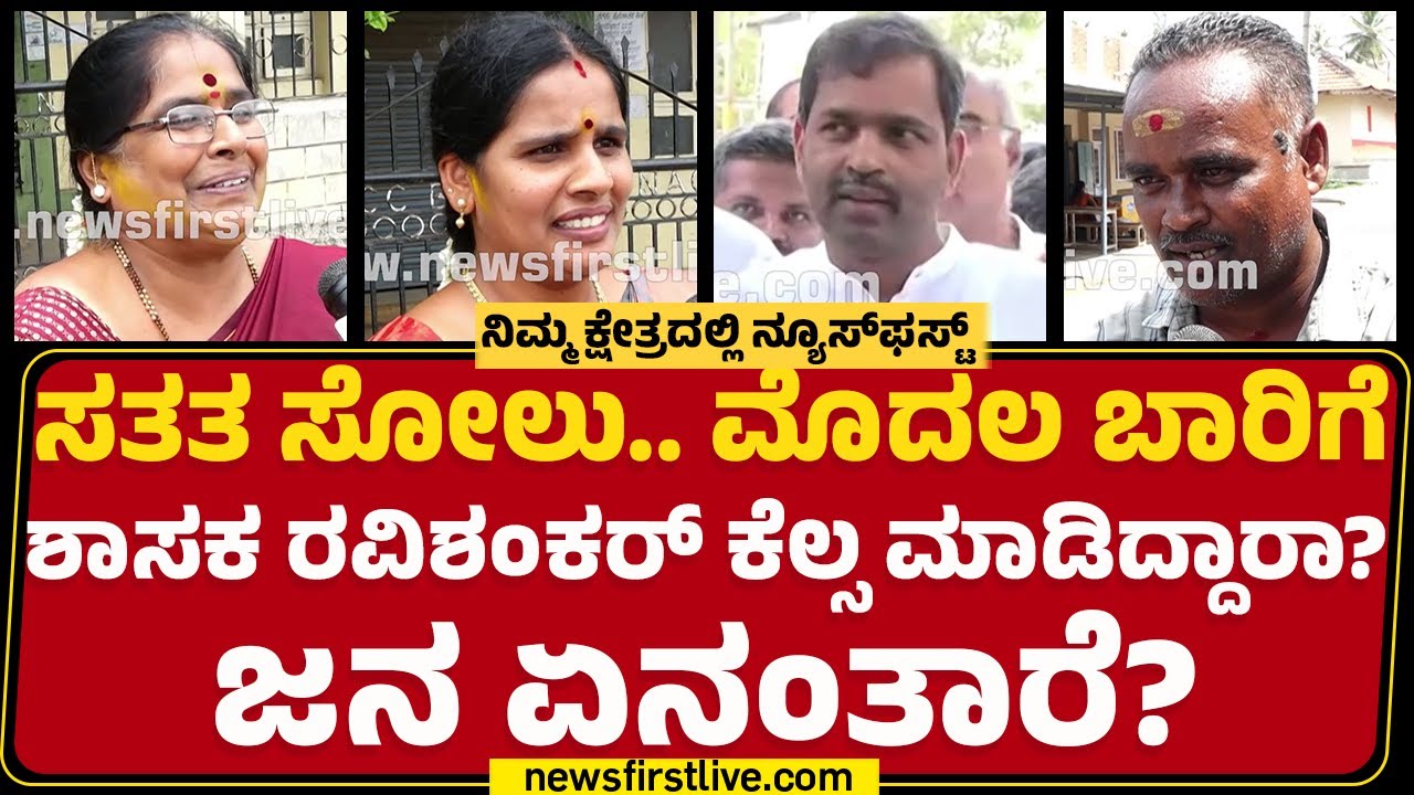 D Ravishankar : Krishnarajanagara ಕ್ಷೇತ್ರದಿಂದ ನ್ಯೂಸ್​ಫಸ್ಟ್​​​ ಗ್ರೌಂಡ್​​ ರಿಪೋರ್ಟ್​​​​​! |Newsfirst