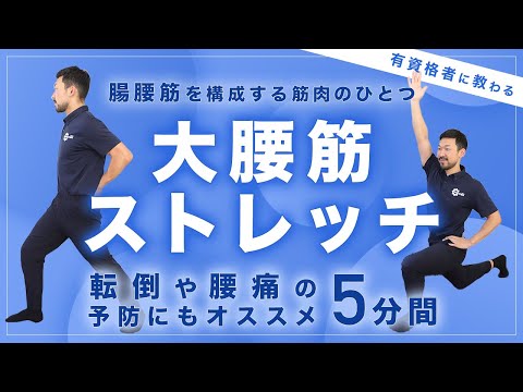 Psoas Major Stretch | Recommended for preventing falls and back