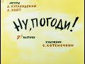 Ну погоди Выпуск 7 Курляндский А Хайт А Диафильм 1984 Ну погоди Выпуск 7 Курляндский А Хайт А Диафильм 1984