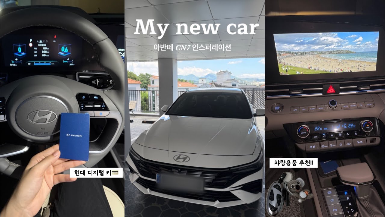 만23세 아반떼 CN7 2026년형 출고🚘| 차 받자마자 해야하는 설정들•딜러서비스•차량용품 소개•인스퍼레이션•베이지시트