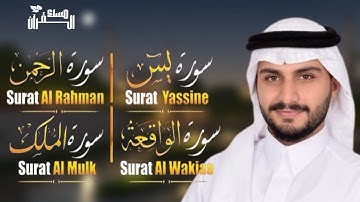 سورة الرحمن سورة يس سورة الواقعة سورة الملك رقيه للبيت و بنية الرزق والبركة للقارئ عبدالله الخلف