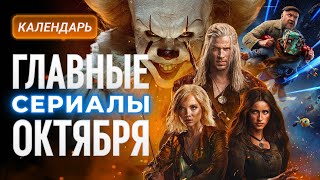картинка: Смотрим в октябре: 