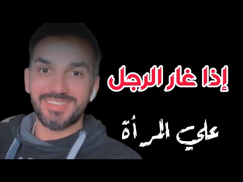 الرجل عندما يغار على المرأة سعد الرفاعي
