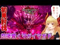 【MHR:SB】怨嗟響めくマガイマガド初見のやつ！【MHサンブレイク】