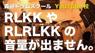 ツーバス練習！RLKKや RLRLKKの 音量が出ません！[森谷ドラムスクールYouTube校]