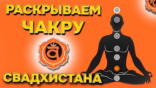 Медитация: 2 Очистка и раскрытие чакры Свадхистана / Практическое занятие