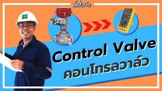 เด็กช่างวัด | คอนโทรลวาล์ว (Control Valve) คืออะไร ใช้อย่างไร หลักการทำงาน ในงานเครื่องมือวัด