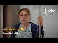 الحلقة ٥ مسلسل بهار ج١ Bahar S1 Episode 05 