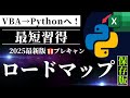 【3万人目前キャンペーン✨】VBAからPythonへ|たった3ステップで実務レベルに到達するロードマップ【1ヶ月限定🎁無料プレゼント】