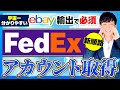 【eBay輸出】FedExアカウント作成からeLogI連携まで【2025年最新】