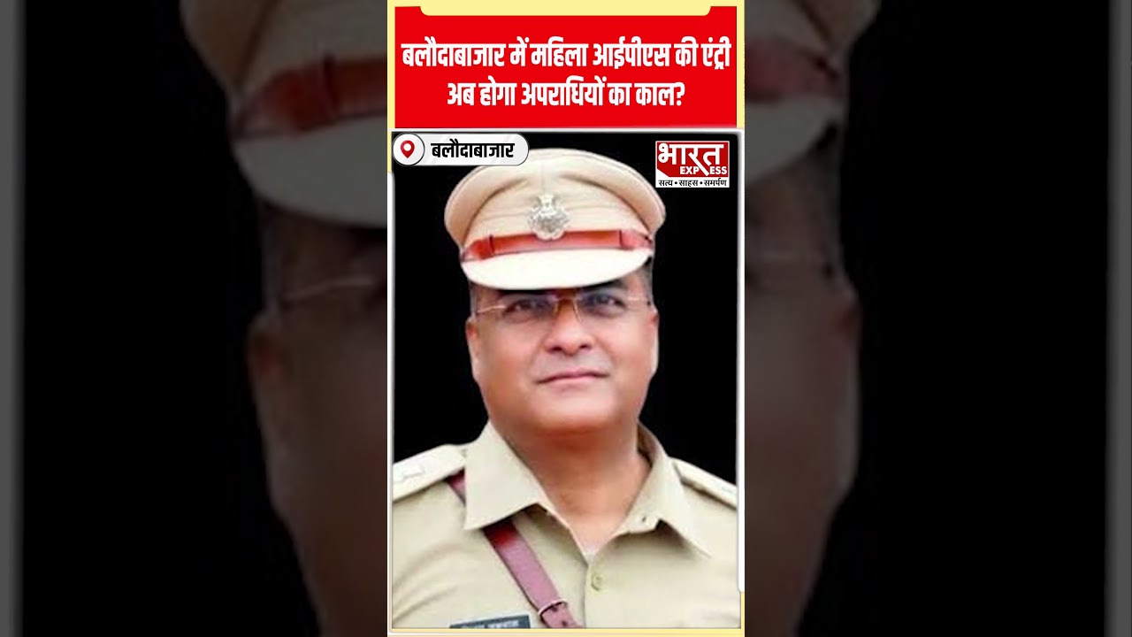 CG IAS Transfer List: Bhawana Gupta को मिली Baloda Bazar की जिम्मेदारी, 20 IPS अधिकारियों का तबादला