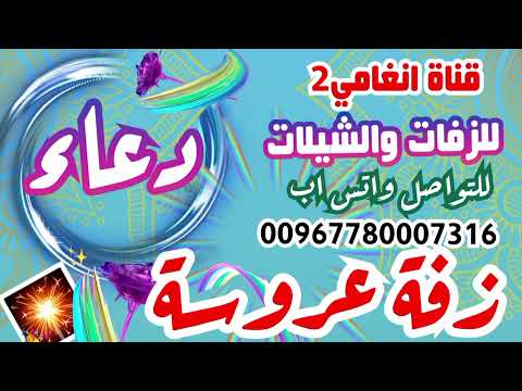 زفة العروس دعاء 