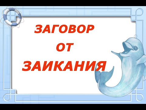 Заговор от заикания