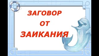 Заговор от заикания