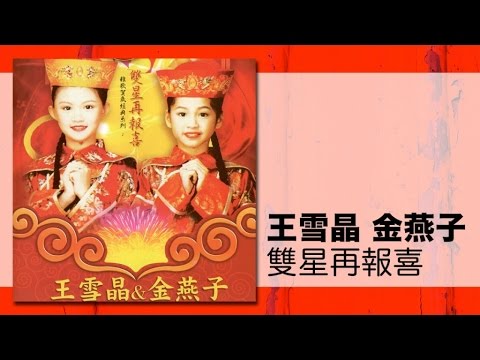 王雪晶 金燕子 歡迎新年到 卡啦系列