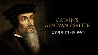 칼빈의 제네바 시편 찬송가 - 시편 67편